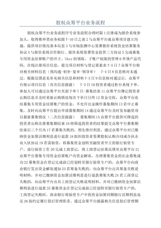股权众筹平台业务流程