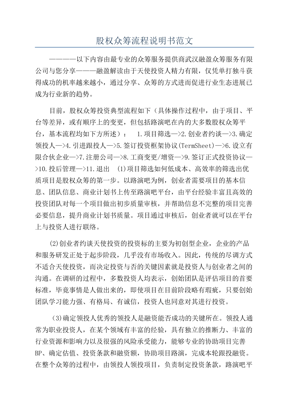 股权众筹流程说明书范文_第1页