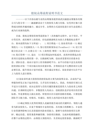 股权众筹流程说明书范文