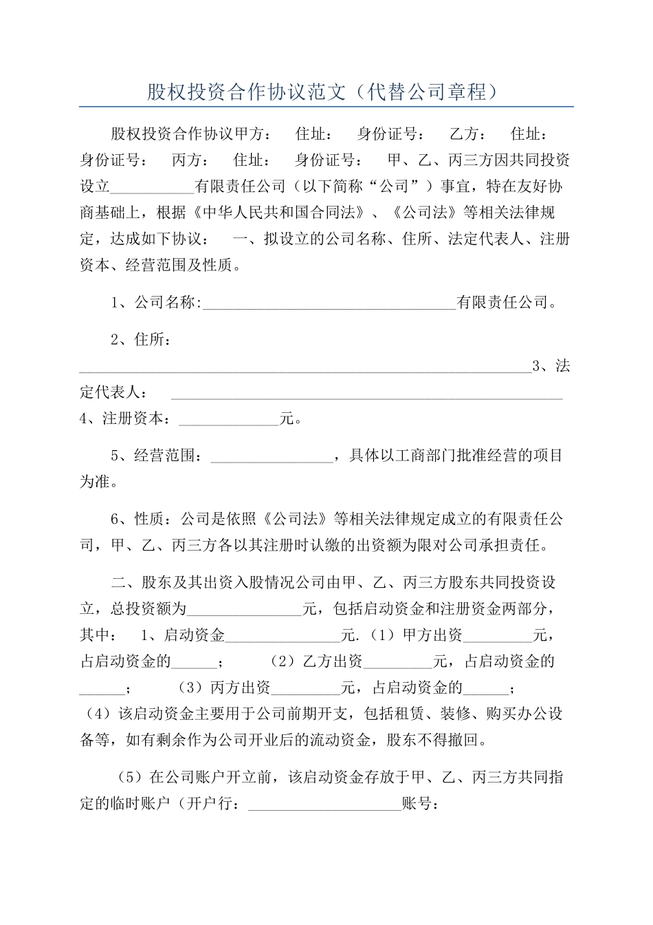 股权投资合作协议范文（代替公司章程）_第1页