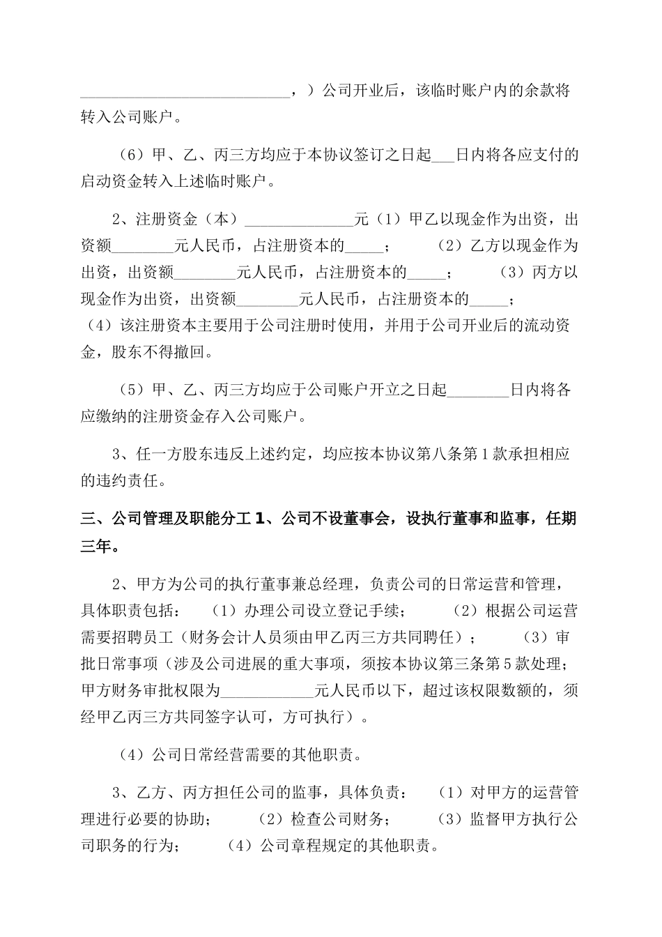 股权投资合作协议范文（代替公司章程）_第2页