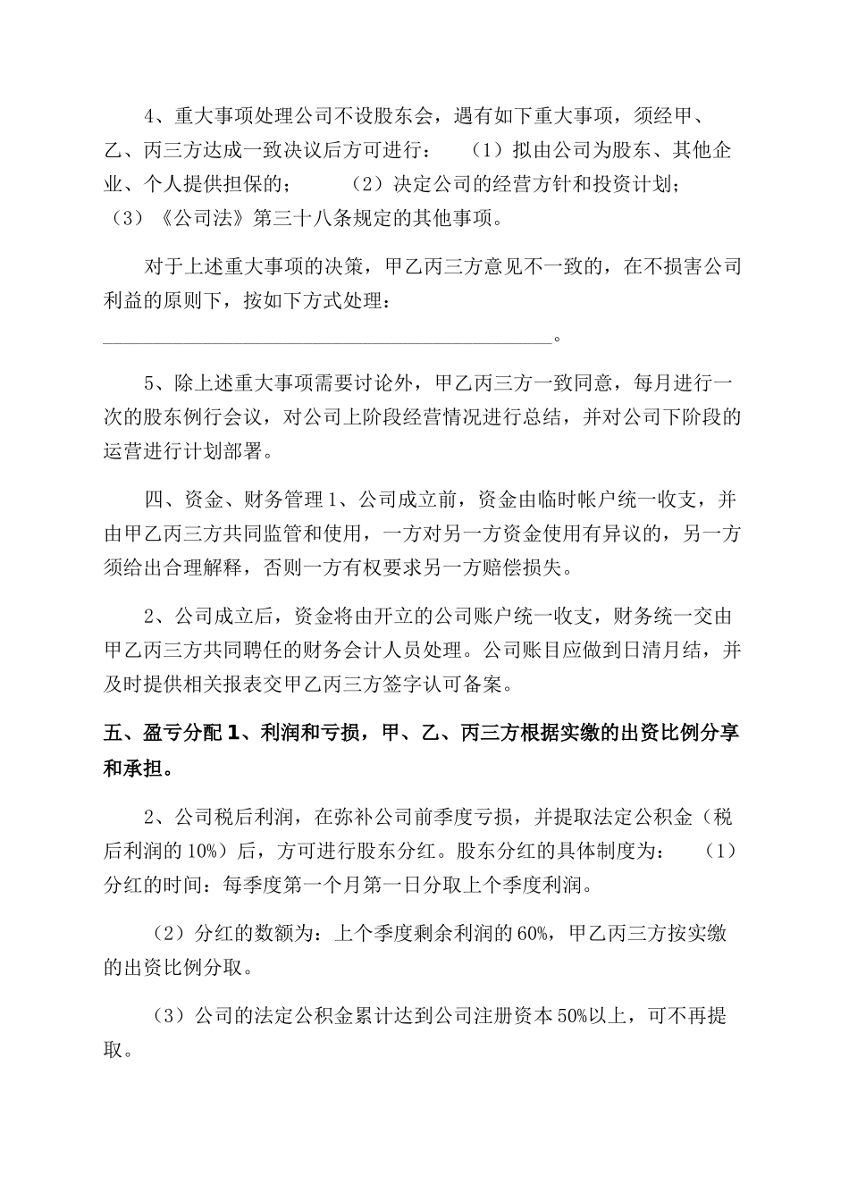 股权投资合作协议范文（代替公司章程）_第3页