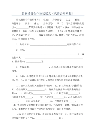 股权投资合作协议范文（代替公司章程）