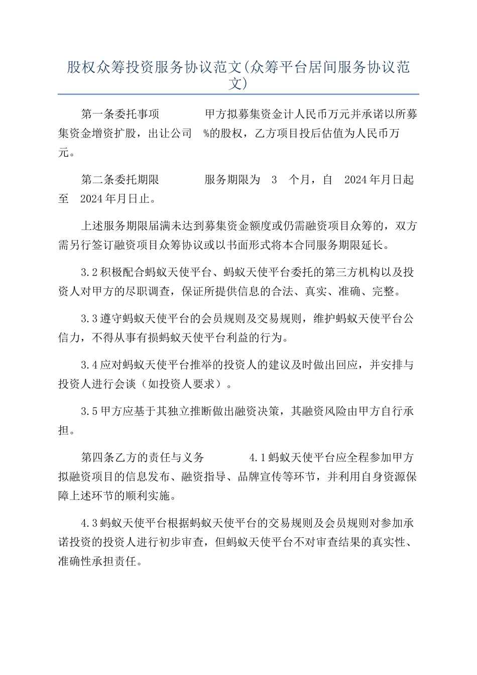 股权众筹投资服务协议范文_第1页