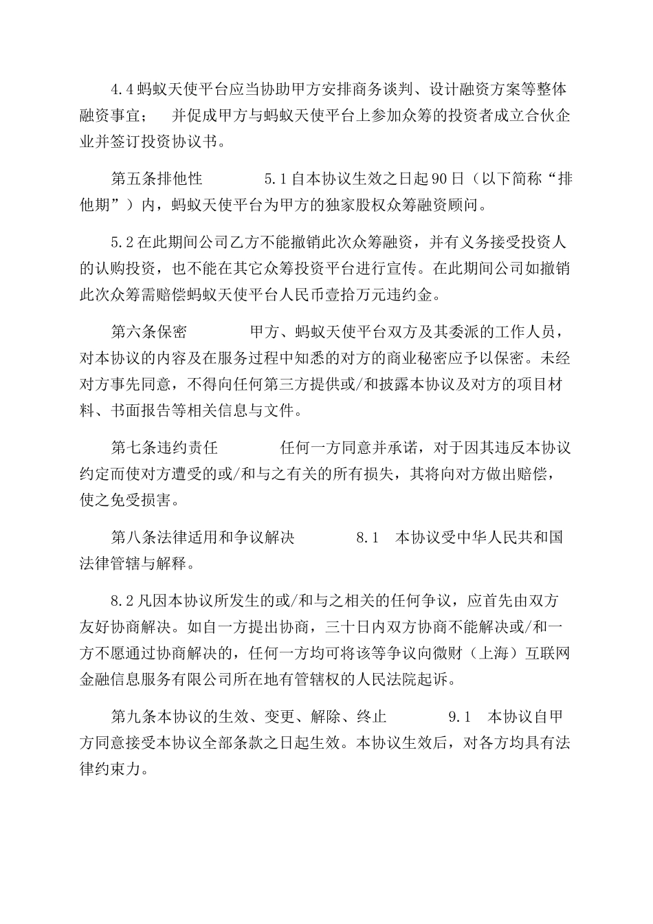 股权众筹投资服务协议范文_第2页