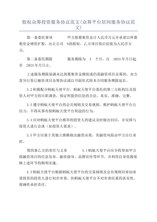 股权众筹投资服务协议范文