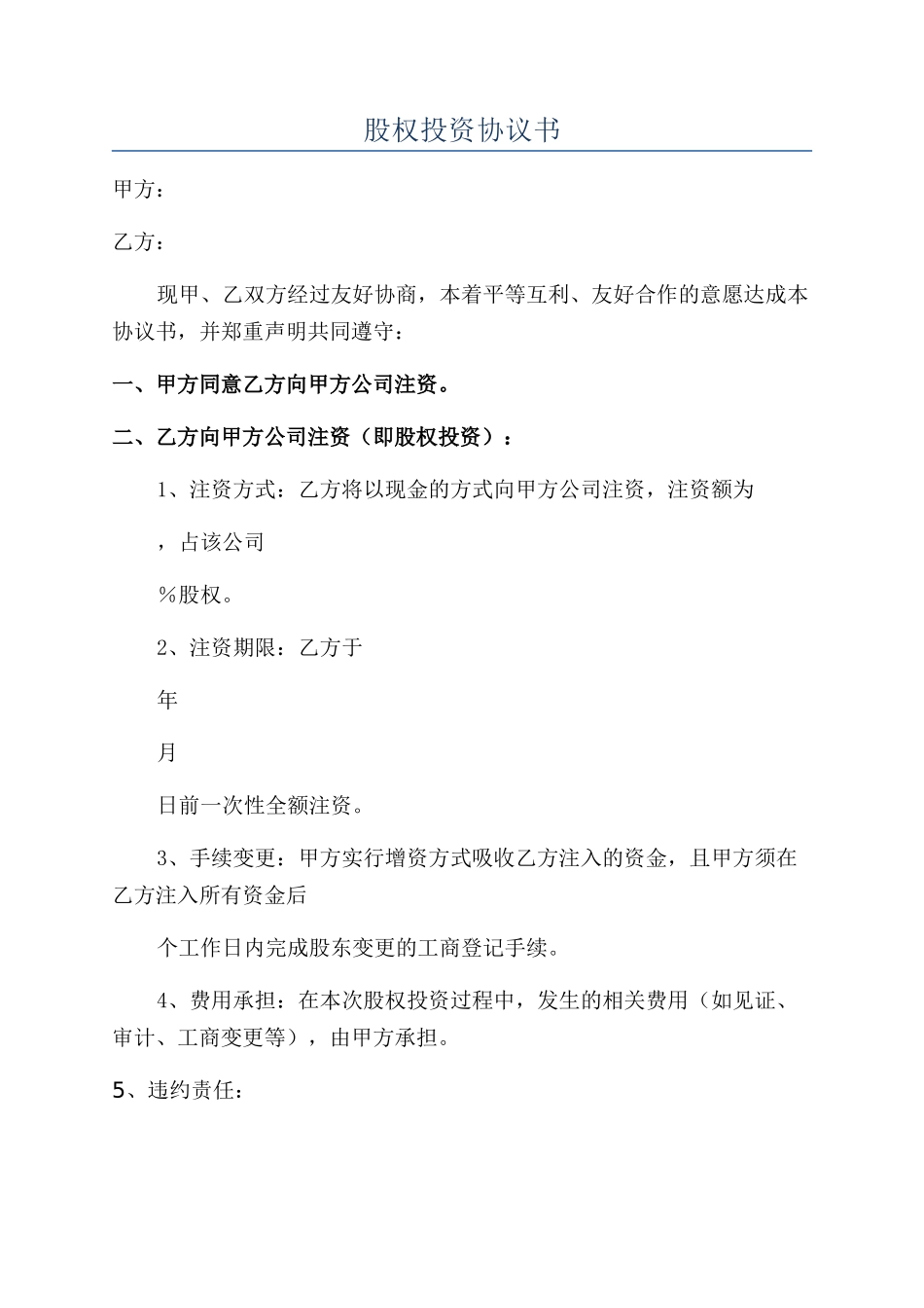 股权投资协议书_第1页