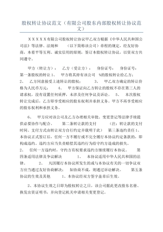 股权转让协议范文（有限公司股东内部股权转让协议范文）