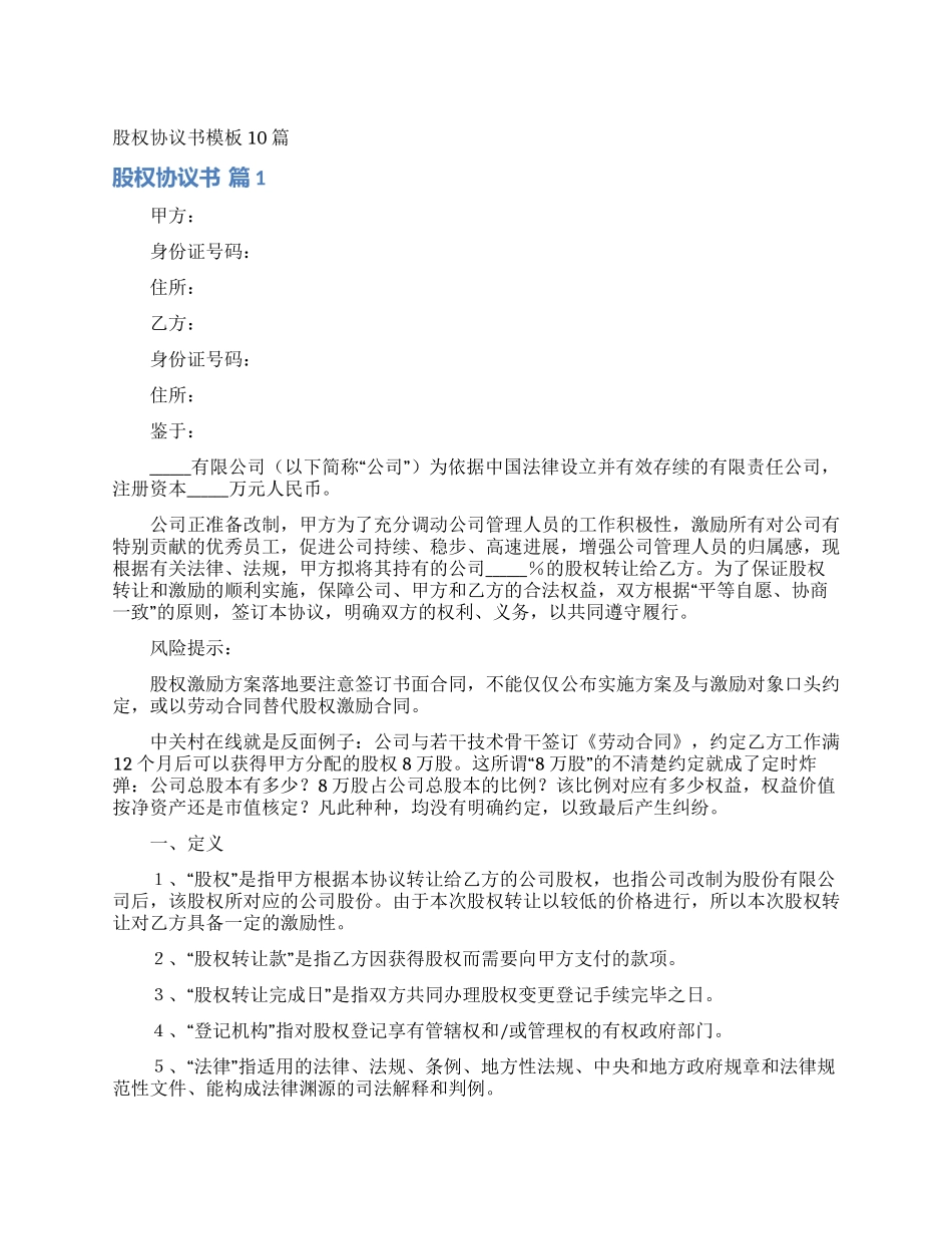 股权协议书模板10篇_第1页