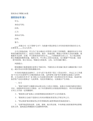 股权协议书模板10篇