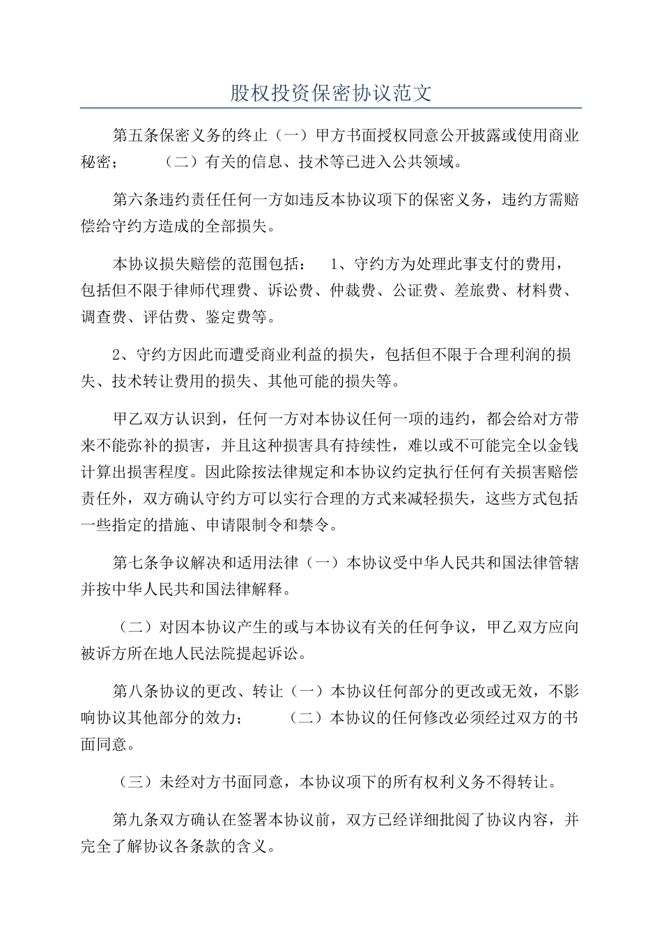 股权投资保密协议范文_第1页