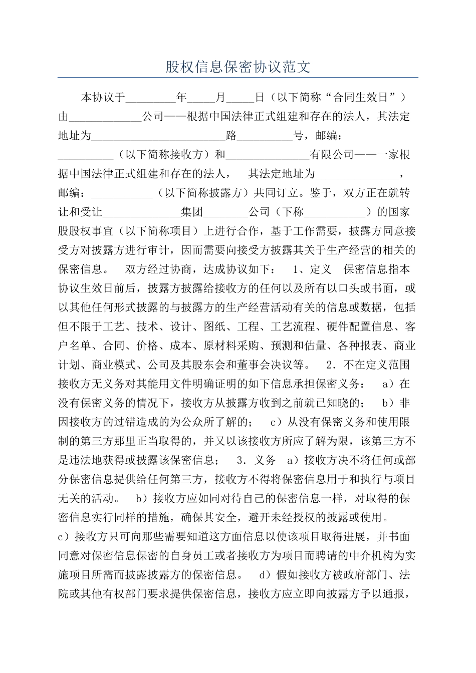 股权信息保密协议范文_第1页