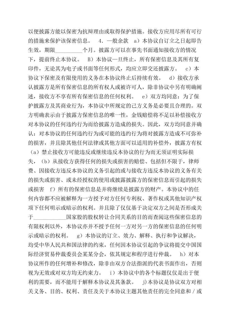 股权信息保密协议范文_第2页