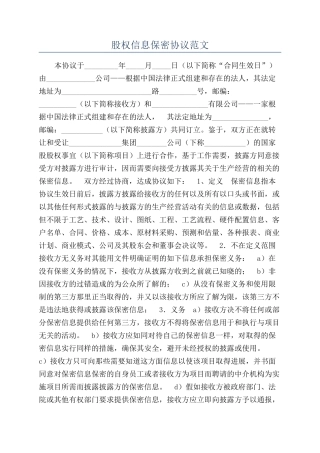 股权信息保密协议范文