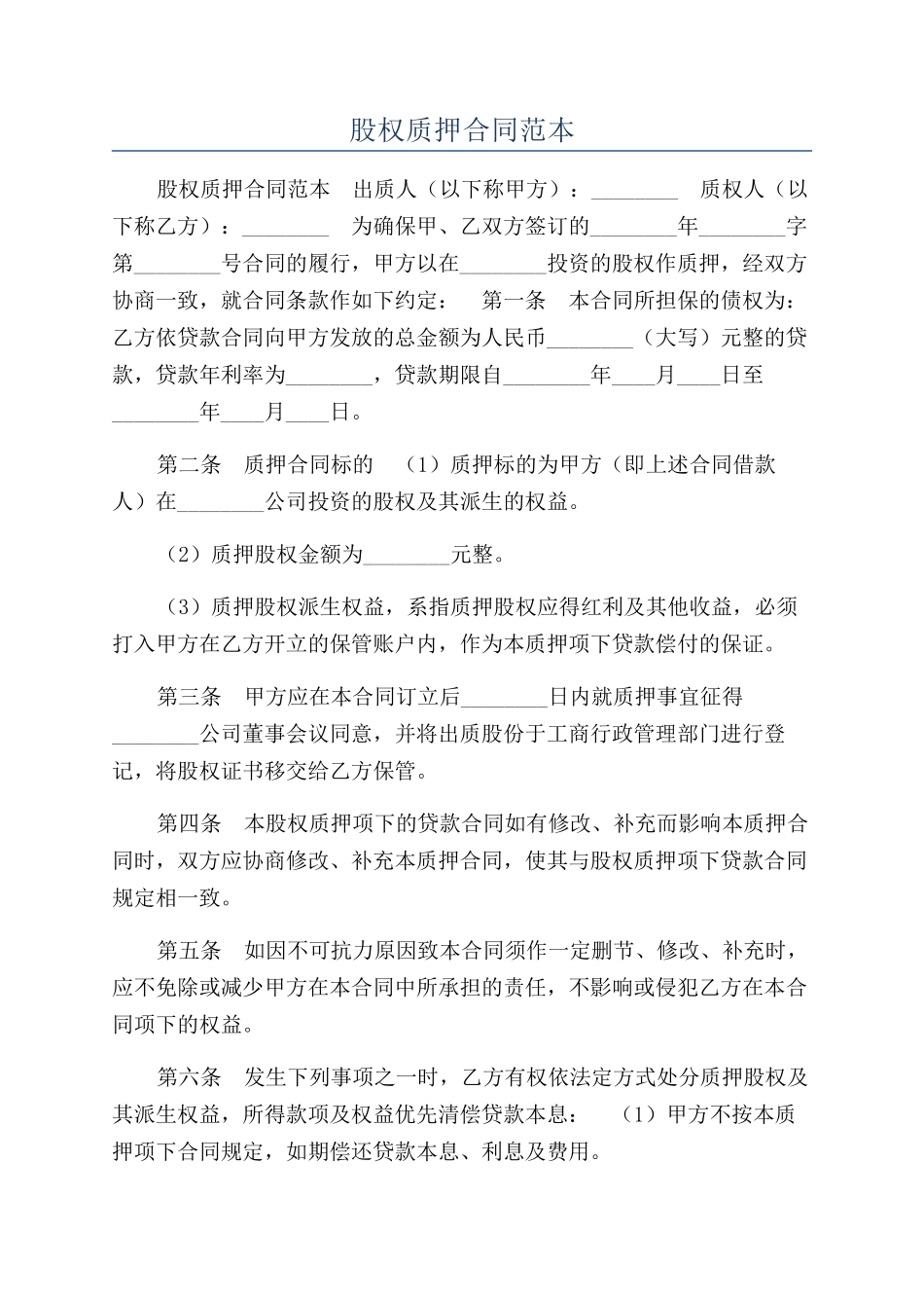 股权质押合同范本_第1页