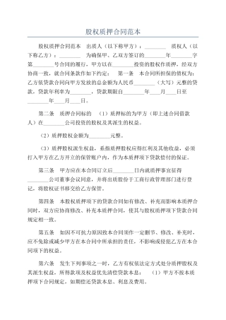 股权质押合同范本