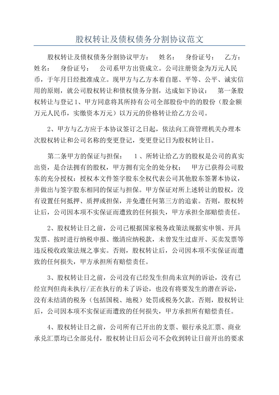 股权转让及债权债务分割协议范文_第1页