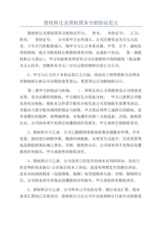 股权转让及债权债务分割协议范文
