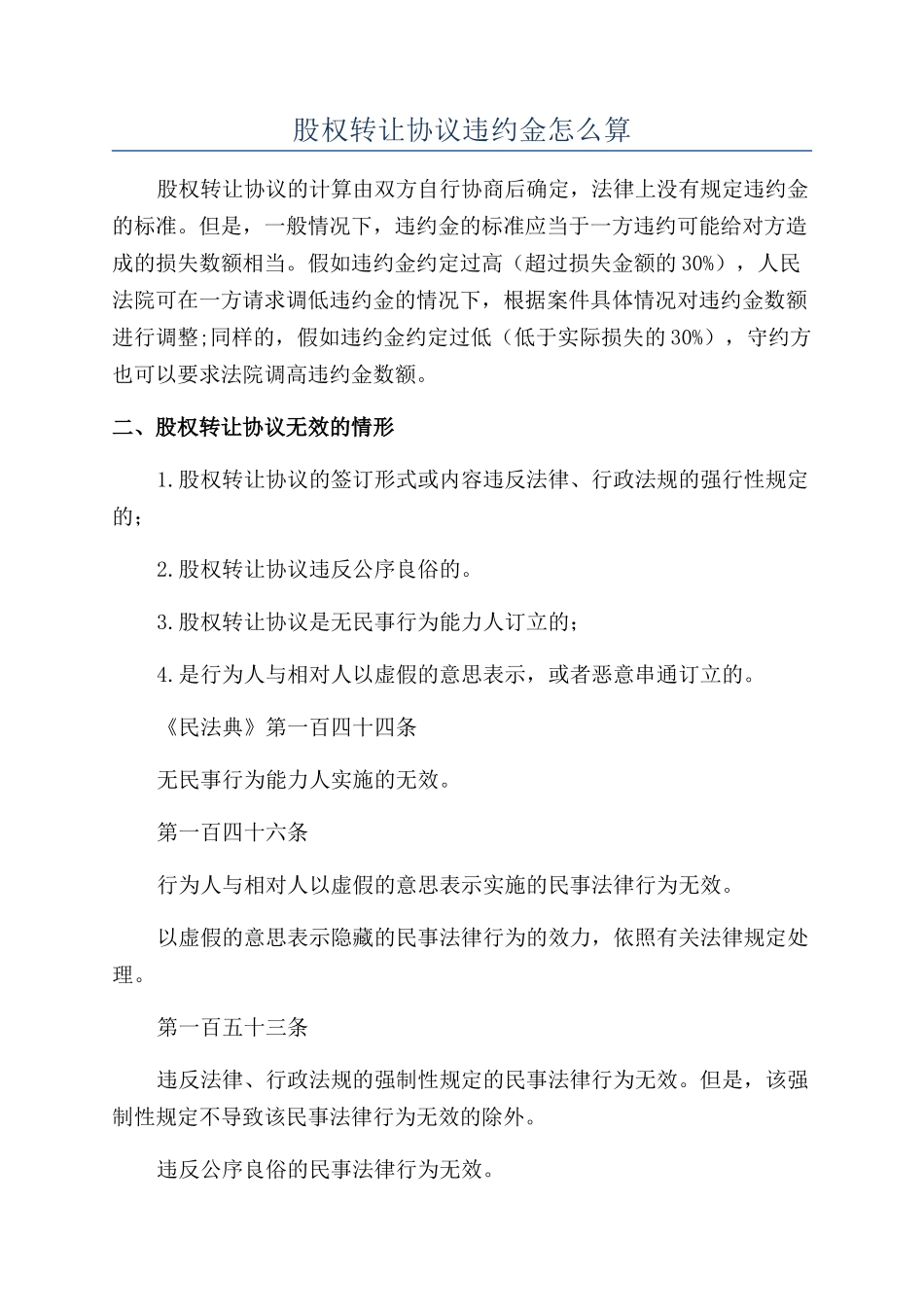 股权转让协议违约金怎么算_第1页