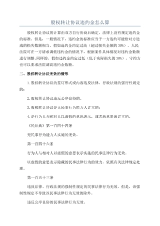 股权转让协议违约金怎么算