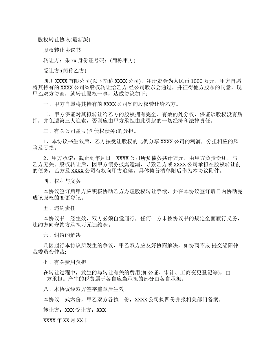股权转让协议(新编版)_第1页