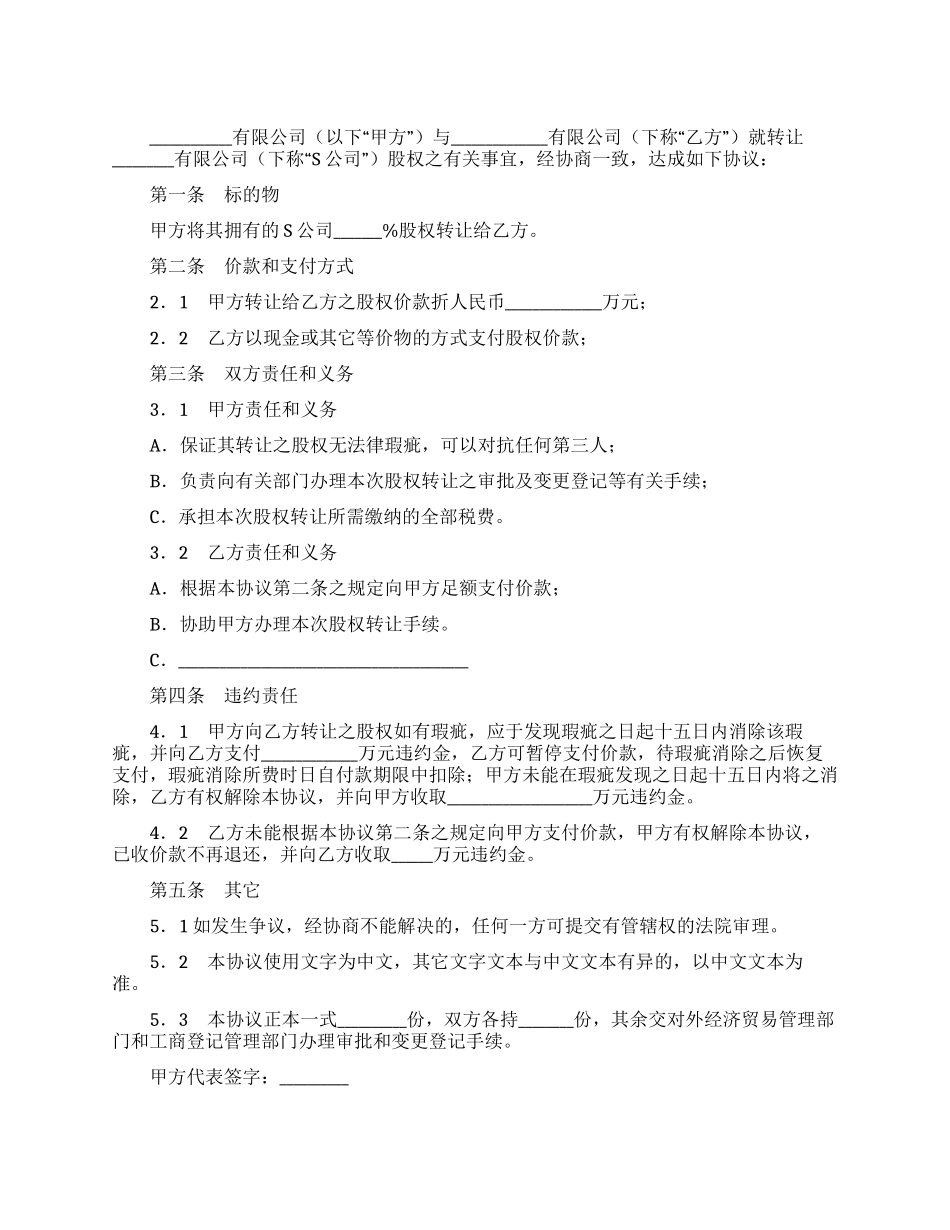 股权转让协议(协议范本)_第1页