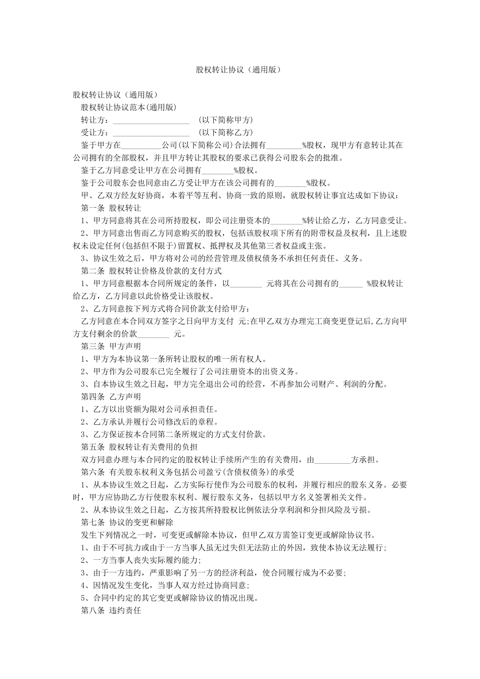 股权转让协议(通用版)_第1页