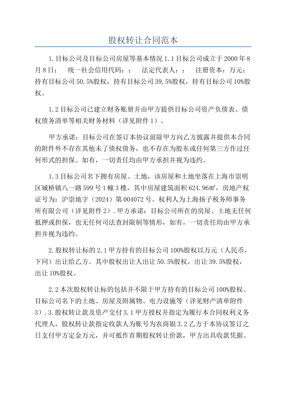 股权转让合同范本_第1页