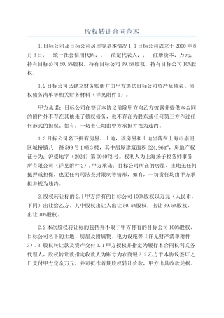 股权转让合同范本