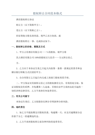 股权转让合同范本格式