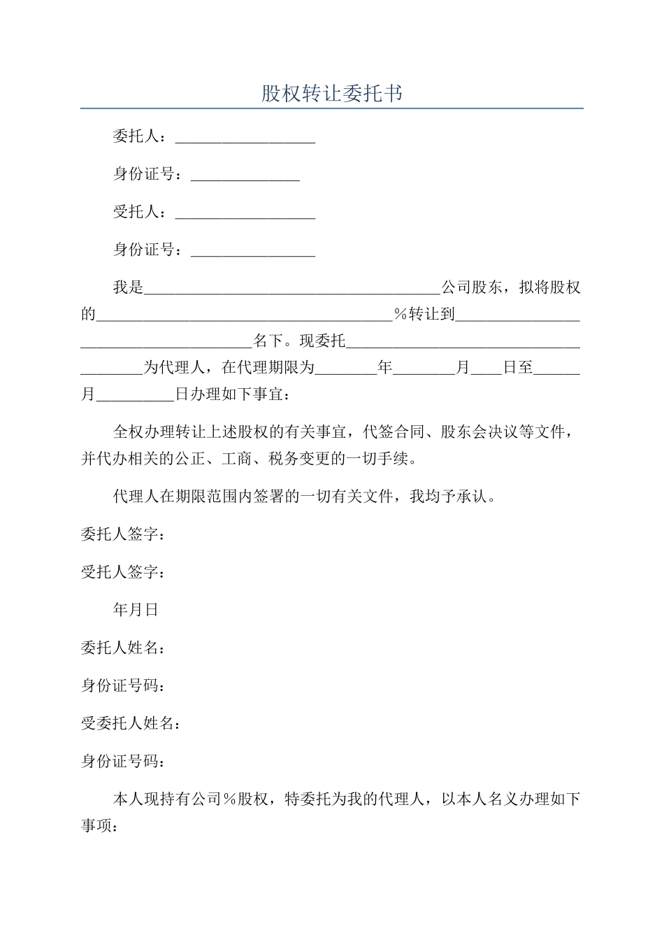 股权转让委托书_第1页