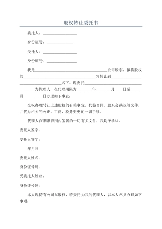 股权转让委托书