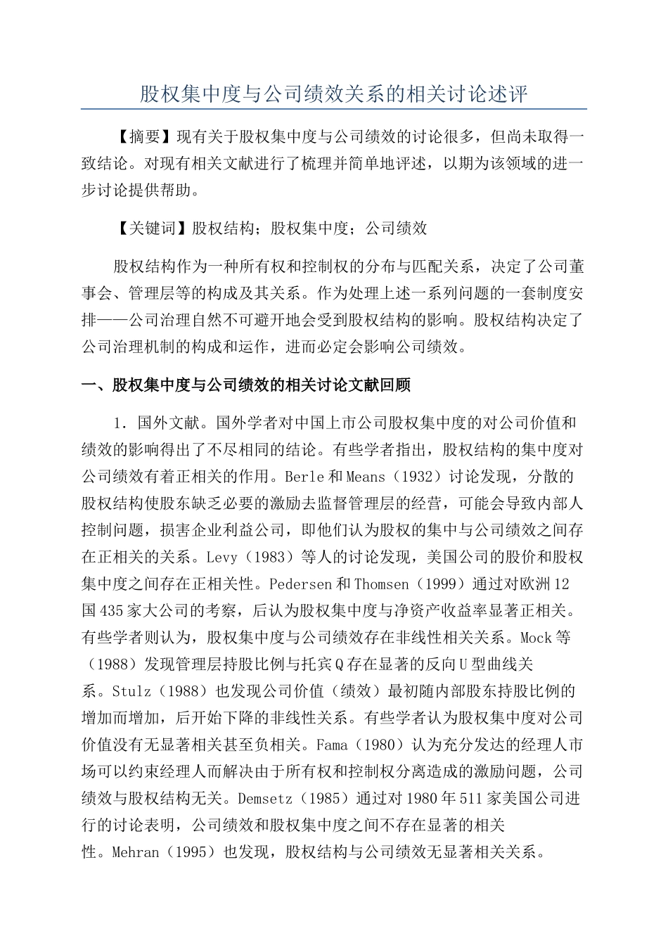 股权集中度与公司绩效关系的相关研究述评_第1页