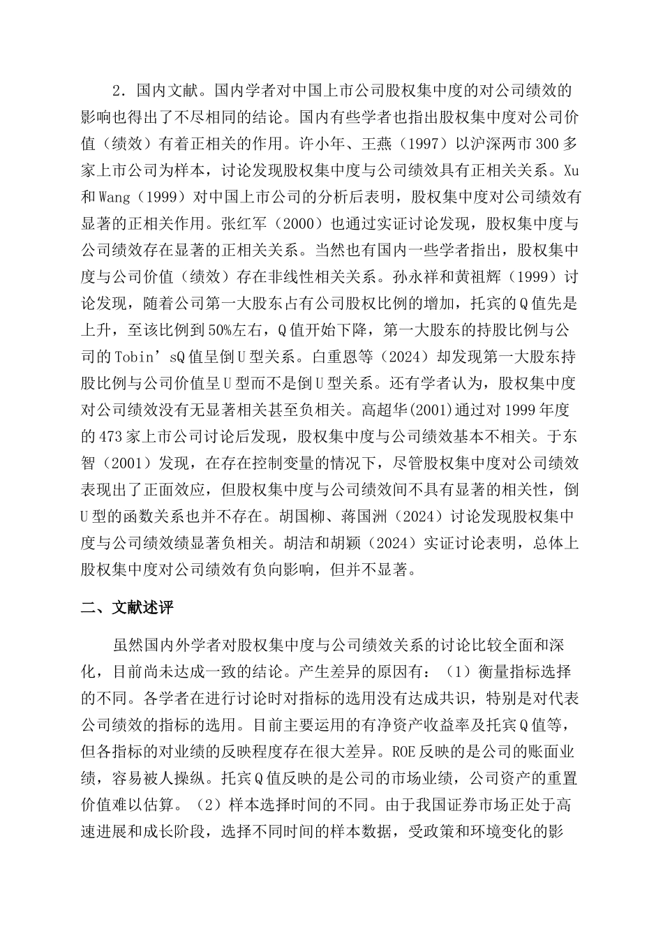 股权集中度与公司绩效关系的相关研究述评_第2页