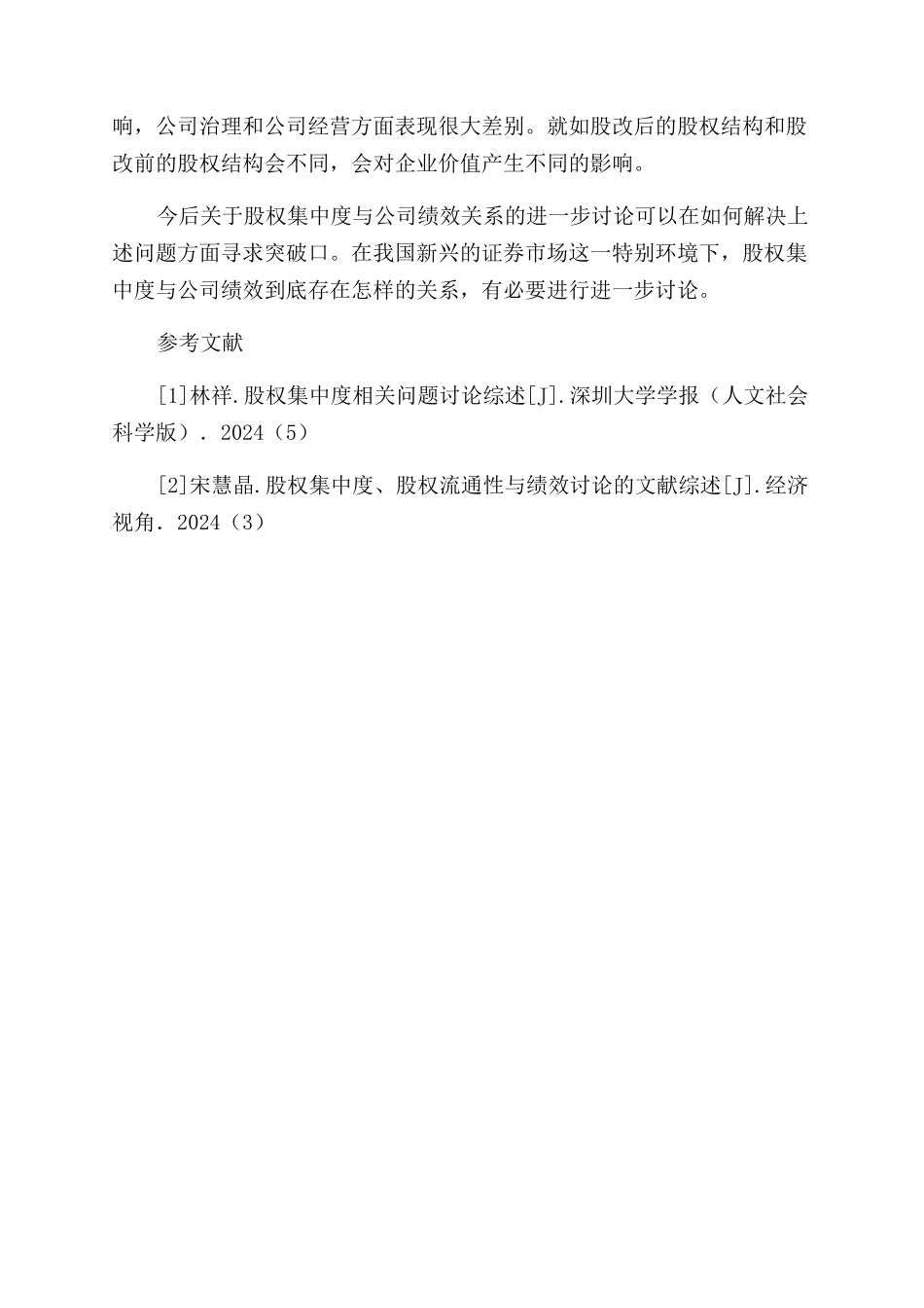 股权集中度与公司绩效关系的相关研究述评_第3页