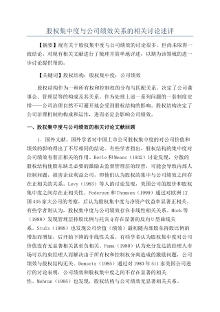 股权集中度与公司绩效关系的相关研究述评
