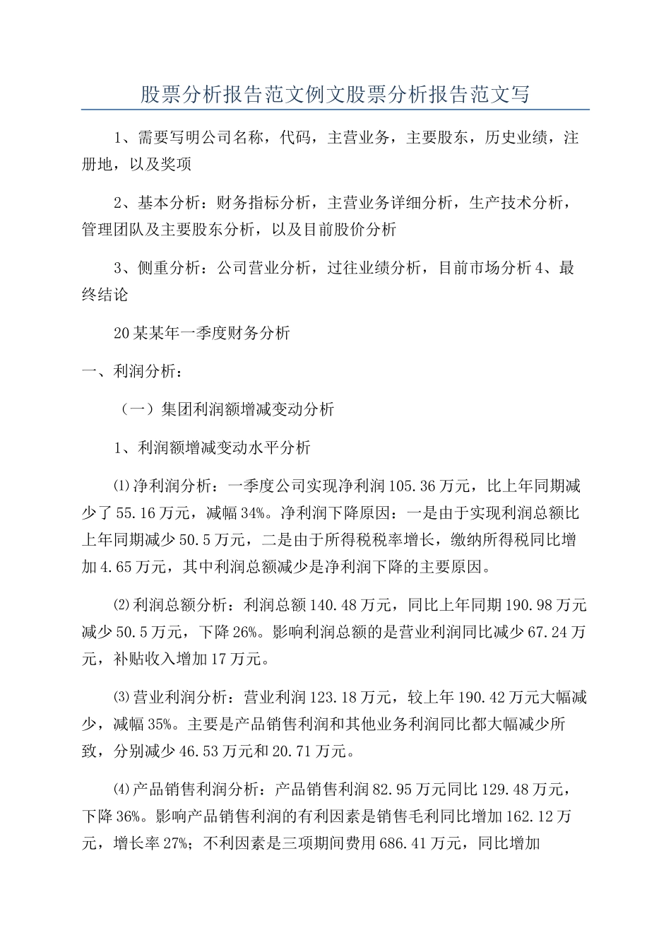 股票分析报告范文例文股票分析报告范文写_第1页