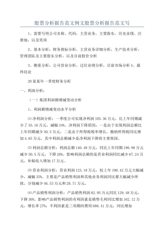 股票分析报告范文例文股票分析报告范文写