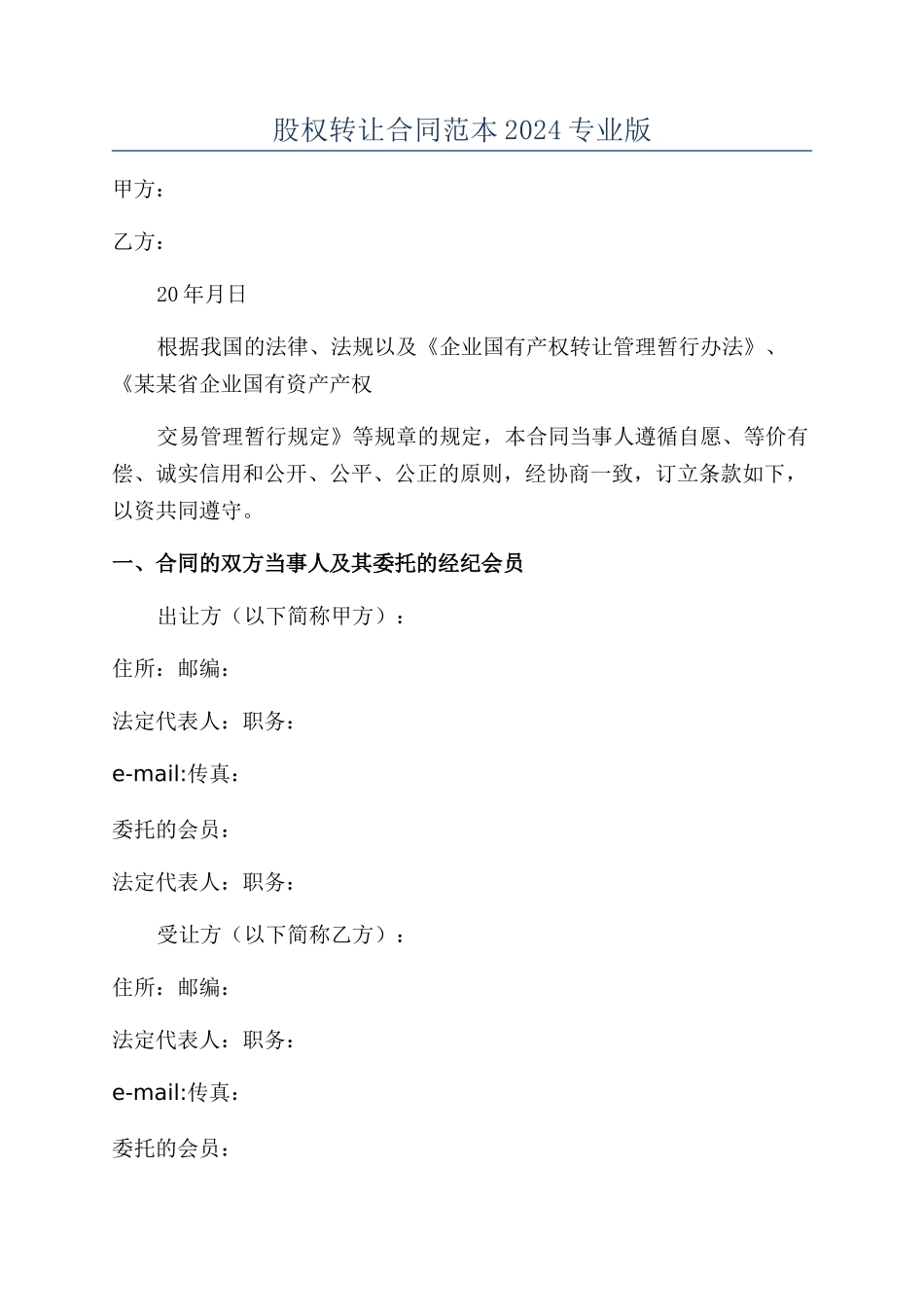 股权转让合同范本2024专业版_第1页