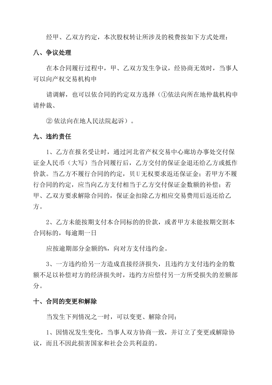 股权转让合同范本2024专业版_第3页