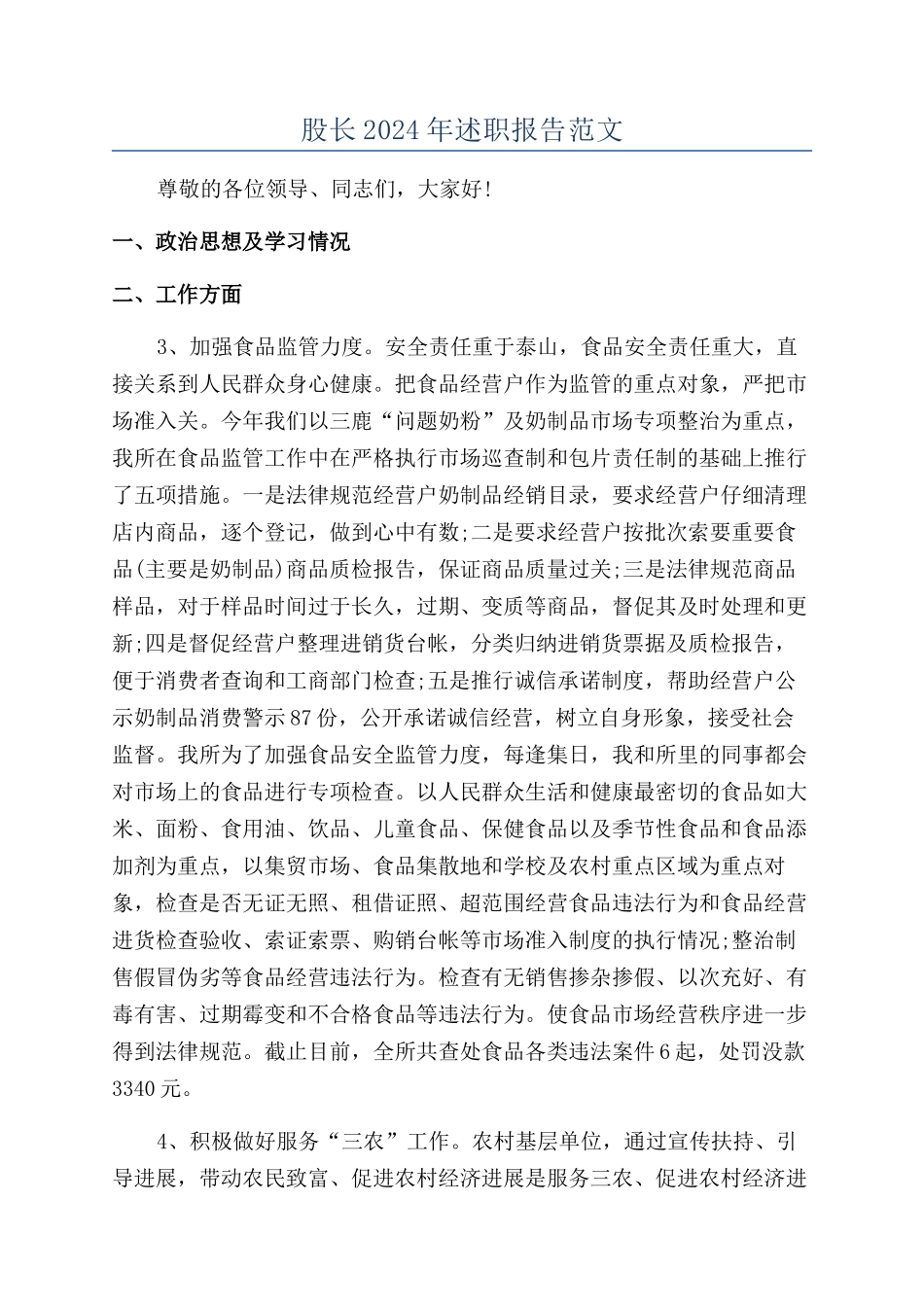 股长2024年述职报告范文_第1页