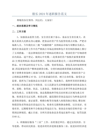 股长2024年述职报告范文