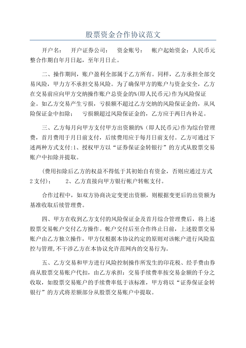 股票资金合作协议范文_第1页