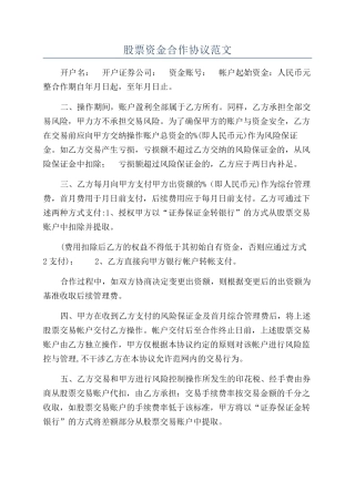 股票资金合作协议范文