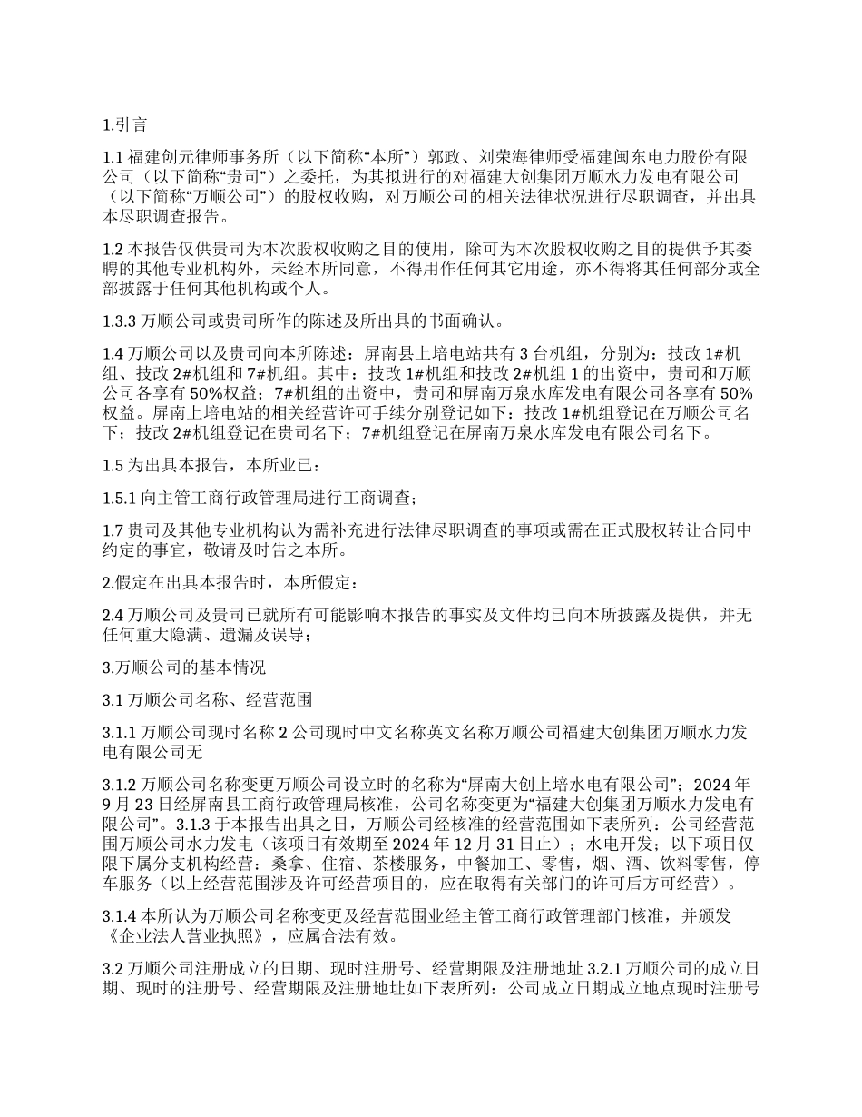 股权转让尽职调查报告_第1页