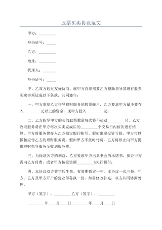 股票买卖协议范文