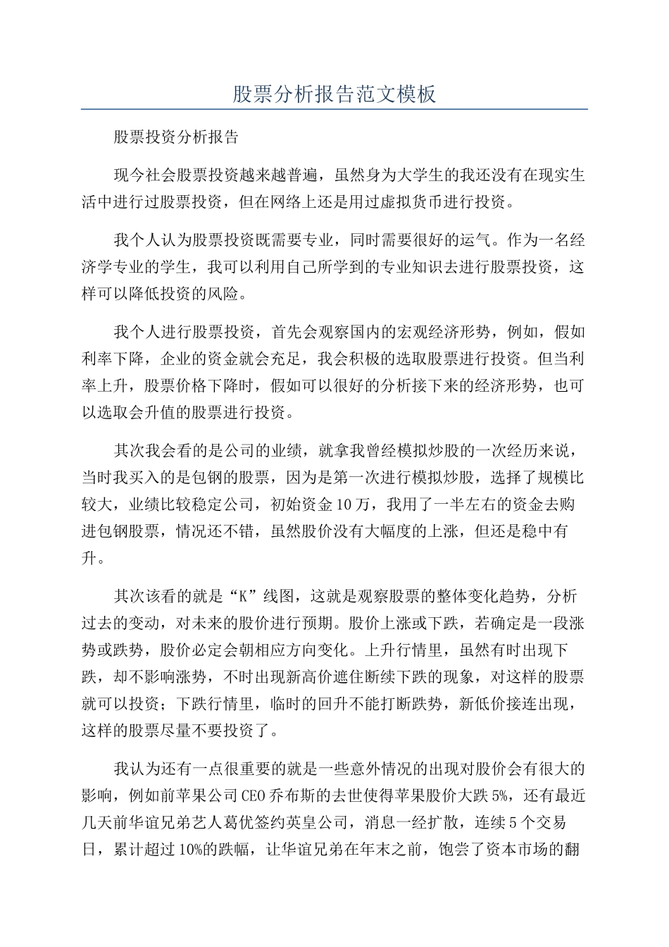 股票分析报告范文模板_第1页