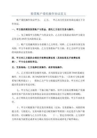 股票账户委托操作协议范文