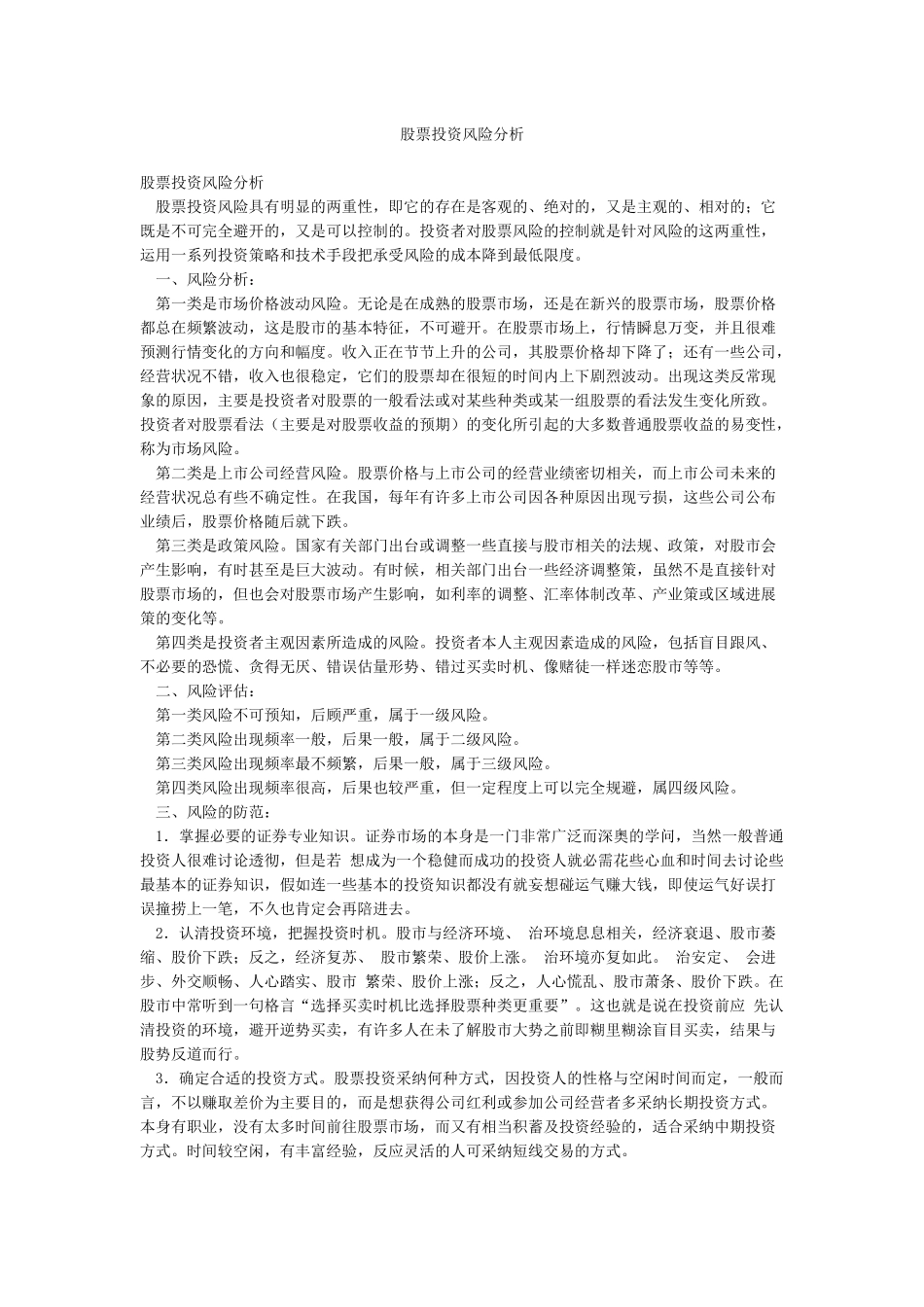 股票投资风险分析_第1页