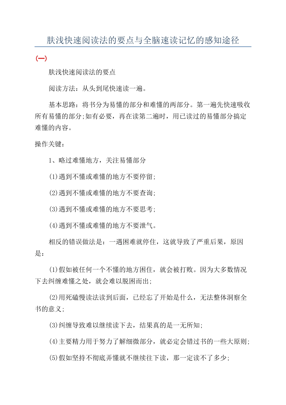 肤浅快速阅读法的要点与全脑速读记忆的感知途径_第1页